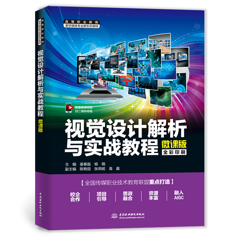 <strong>視覺設(shè)計(jì)解析與實(shí)戰(zhàn)教程（高等職業(yè)教育數(shù)字媒體專</strong>